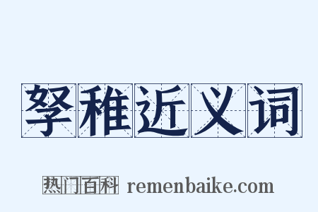 孥稚近义词是什么意思的图片